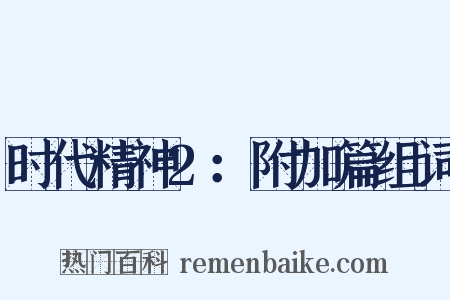 时代精神2：附加篇组词是什么意思的图片